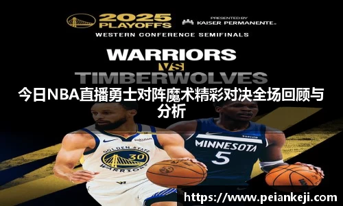 今日NBA直播勇士对阵魔术精彩对决全场回顾与分析