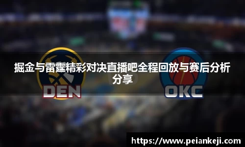 掘金与雷霆精彩对决直播吧全程回放与赛后分析分享