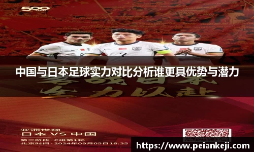 中国与日本足球实力对比分析谁更具优势与潜力