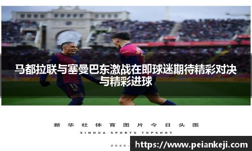 马都拉联与塞曼巴东激战在即球迷期待精彩对决与精彩进球