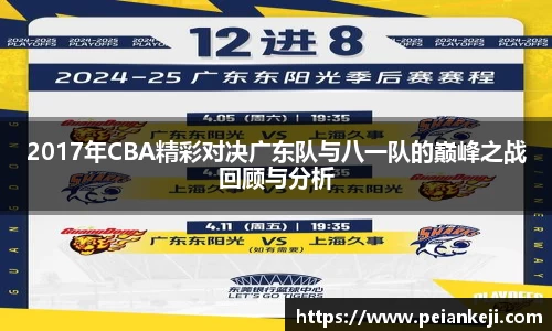2017年CBA精彩对决广东队与八一队的巅峰之战回顾与分析