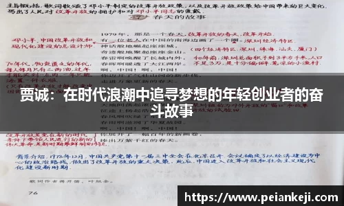 贾诚：在时代浪潮中追寻梦想的年轻创业者的奋斗故事