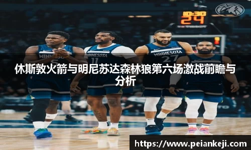 休斯敦火箭与明尼苏达森林狼第六场激战前瞻与分析
