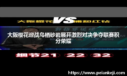 大阪樱花迎战鸟栖砂岩展开激烈对决争夺联赛积分荣耀
