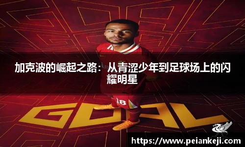 加克波的崛起之路：从青涩少年到足球场上的闪耀明星