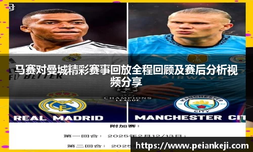 马赛对曼城精彩赛事回放全程回顾及赛后分析视频分享