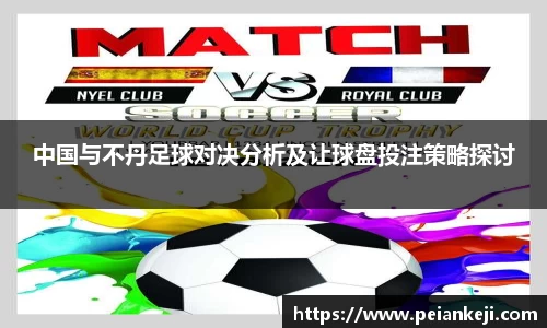 中国与不丹足球对决分析及让球盘投注策略探讨