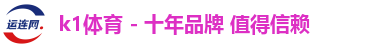 k1体育 - 十年品牌 值得信赖