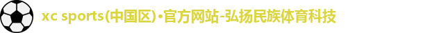 xc体育,xc体育官网,xcsports,xcsport体育